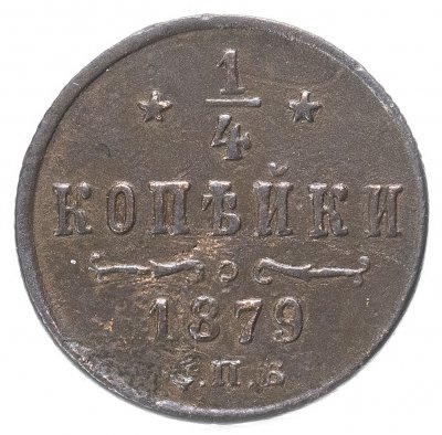 Купить 1/4 копейки 1879 года СПБ