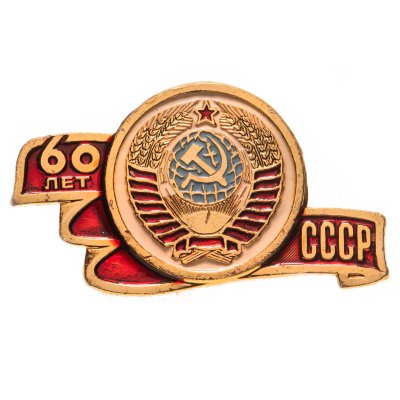 купить Значок СССР "60 лет СССР".