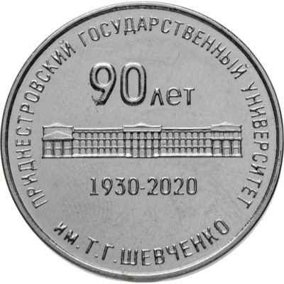 купить Приднестровье 25 рублей 2020 90 лет Приднестровский государственный университет им. Шевченко