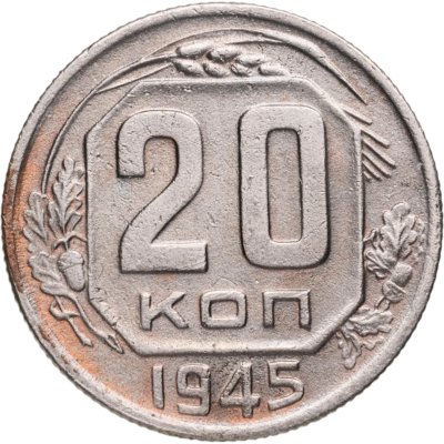 купить 20 копеек 1945