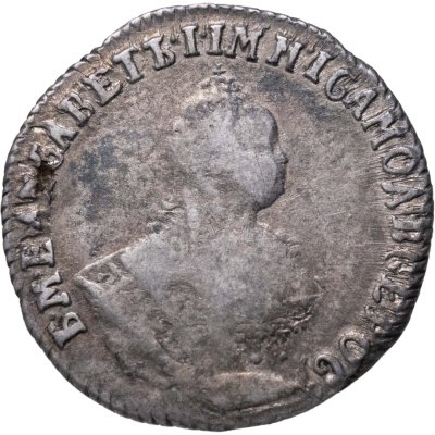 купить Гривенник 1747