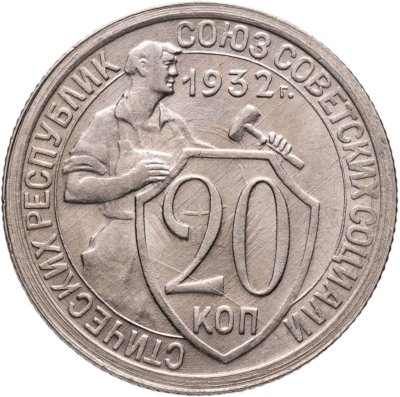купить 20 копеек 1932