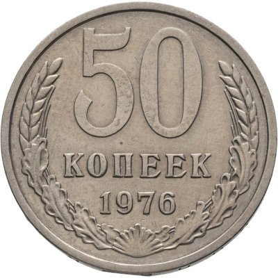 купить 50 копеек 1976