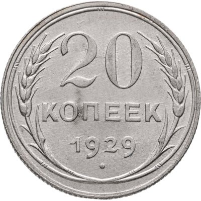 купить 20 копеек 1929