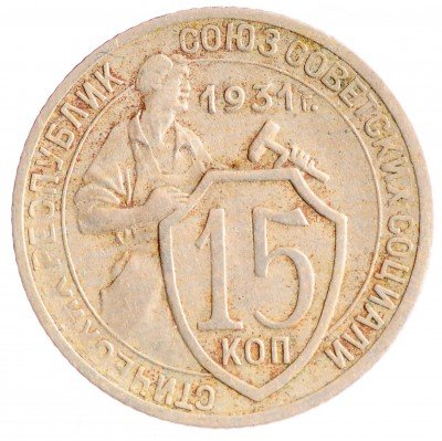 Купить 15 копеек 1931