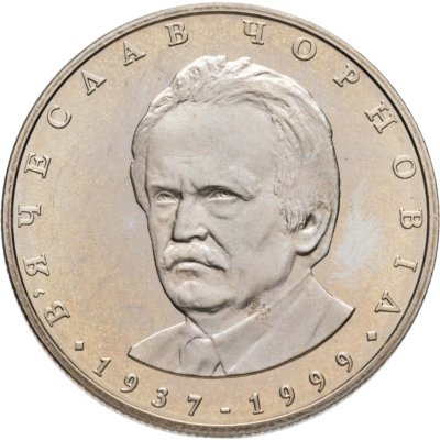 купить Украина 2 гривны 2003 "75 лет со дня рождения Вячеслава Черновола"