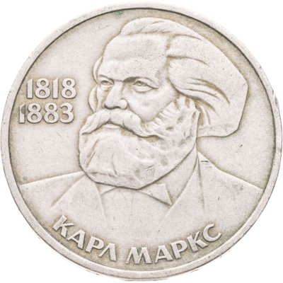 купить 1 рубль 1983 165 лет со дня рождения Карла Маркса