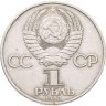 Купить 1 рубль 1983  165 лет со дня рождения Карла Маркса