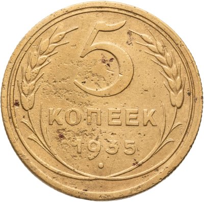 купить 5 копеек 1935 новый тип