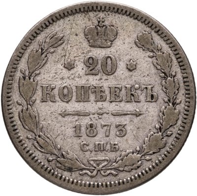 купить 20 копеек 1873 СПБ-HI
