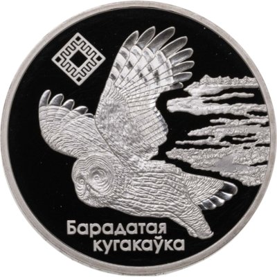 купить Беларусь 1 рубль 2005 "Ольманские болота. Бородатая неясыть сова, Росянка промежуточная"