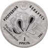 Купить Беларусь 1 рубль 2005 "Ольманские болота. Бородатая неясыть сова, Росянка промежуточная"