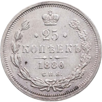 купить 25 копеек 1880 СПБ-НФ
