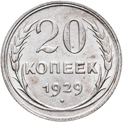 купить 20 копеек 1929