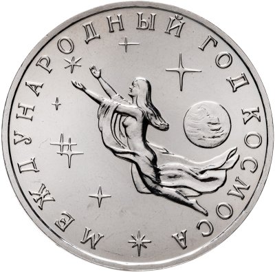 купить 3 рубля 1992 ММД Международный год Космоса