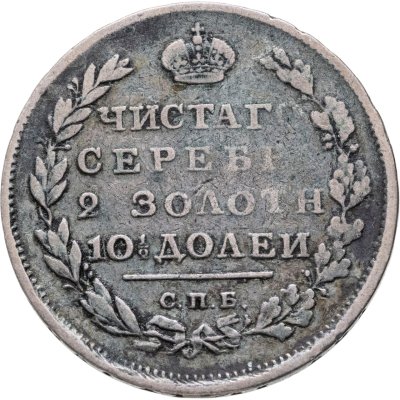 купить полтина 1810 года СПБ-ФГ новый тип, орёл с поднятыми крыльями