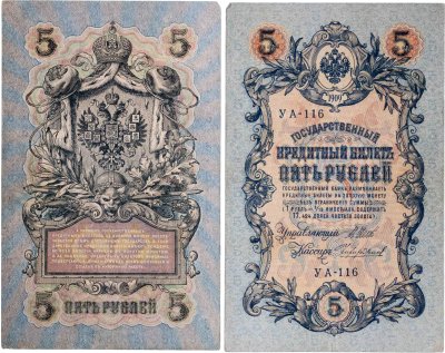 купить 5 рублей 1909 управляющий Шипов, кассир Чихиржин