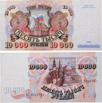 купить 10000 рублей 1992