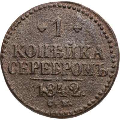 купить 1 копейка 1842 СМ