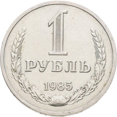купить 1 рубль 1985