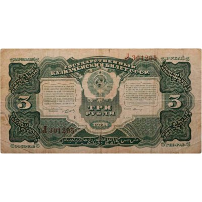 купить 3 рубля 1925 наркомфин Сокольников, кассир Герасимов (Литера Б)