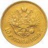 Купить 10 рублей 1899 А.Г