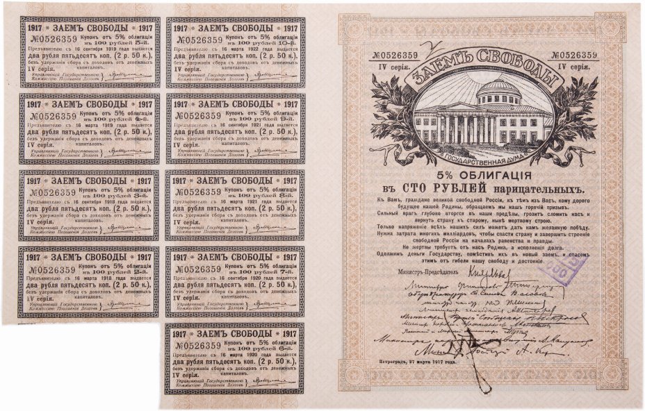купить Заем Свободы 100 рублей 1917 серия IV с купонами