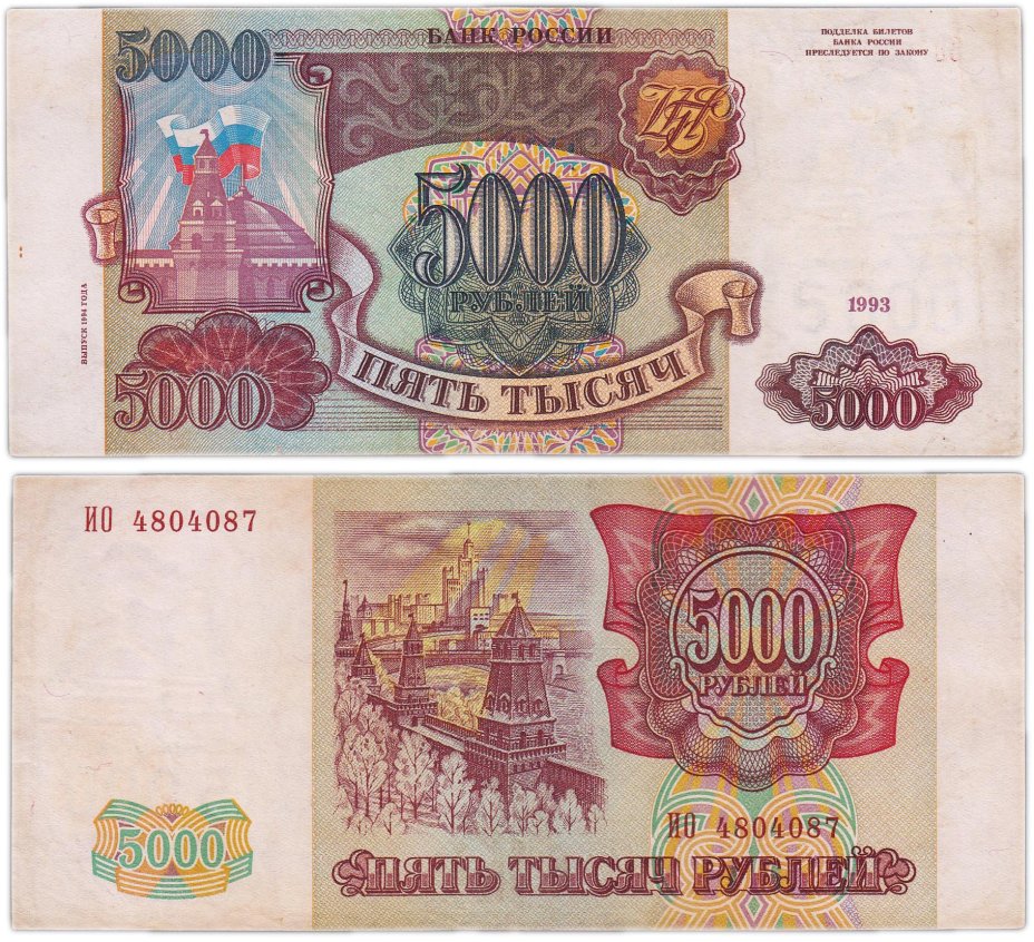 купить 5000 рублей 1993 (модификация 1994)