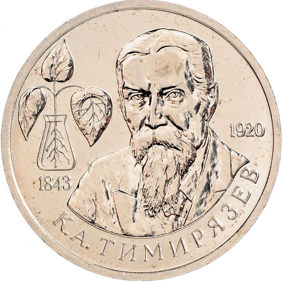 купить 1 рубль 1993 ММД "150-летие со дня рождения К.А.Тимирязева"