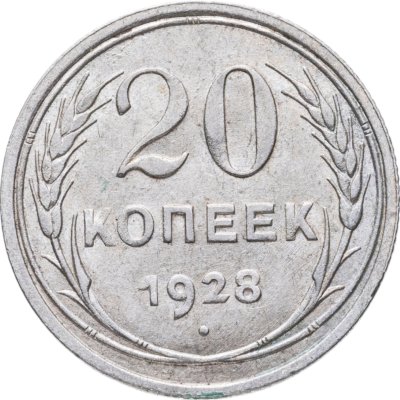 купить 20 копеек 1928