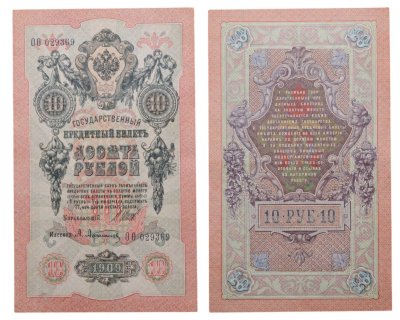 купить 10 рублей 1909 управляющий Шипов, кассир Афанасьев