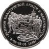 Купить 3 рубля 1995 ММД разгром советскими войсками Квантунской армии в Маньчжурии, в слабе NGC PF69