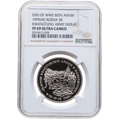 купить 3 рубля 1995 ММД разгром советскими войсками Квантунской армии в Маньчжурии, в слабе NGC PF69