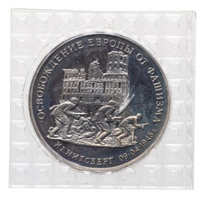 купить 3 рубля 1995 ММД Proof освобождение Европы от фашизма. Кенигсберг в банковской запайке