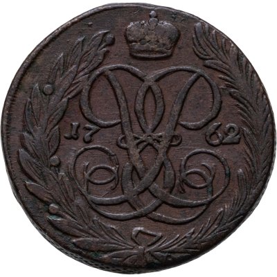 купить 5 копеек 1762
