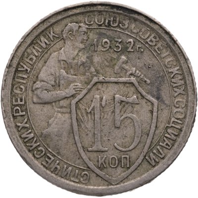 купить 15 копеек 1932