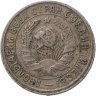 Купить 15 копеек 1932