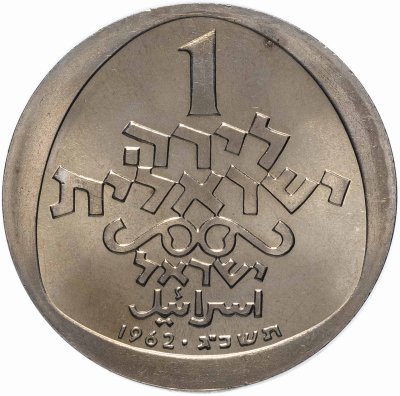 купить Израиль 1 лира (lira) 1962 "Ханука - Итальянская лампа"