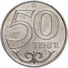 Купить Казахстан 50 тенге 2011 "Города Казахстана - Актобе"