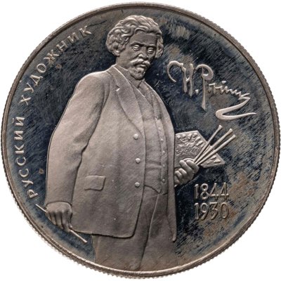 купить 2 рубля 1994 ММД 150-летие со дня рождения И.Е. Репина