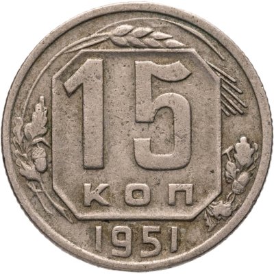 купить 15 копеек 1951