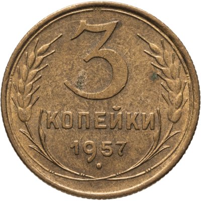 купить 3 копейки 1957