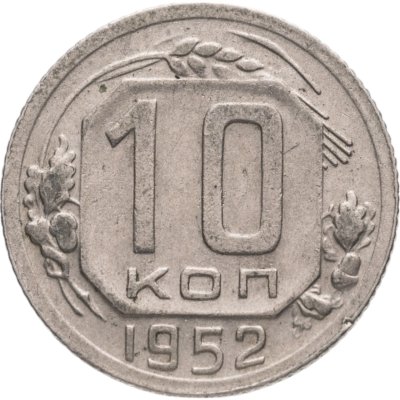 купить 10 копеек 1952