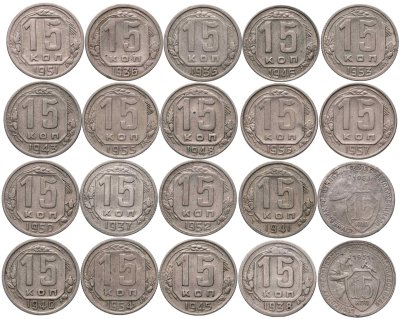купить Набор монет 15 копеек СССР ( 20 штук ) 1931 -1957 , без повторов