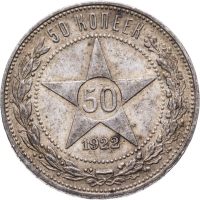 купить 50 копеек 1922 ПЛ