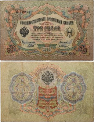 купить 3 рубля 1905 управляющий Шипов, кассир Гр. Иванов
