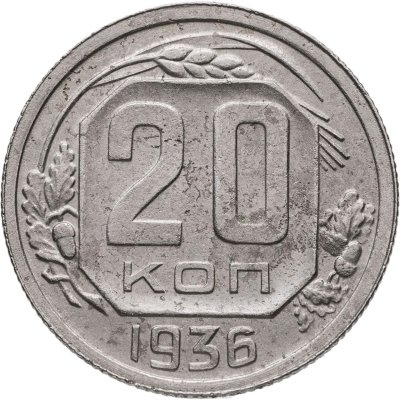 купить 20 копеек 1936