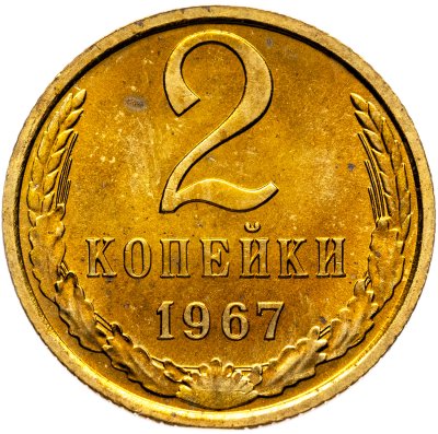 купить 2 копейки 1967 штемпельный блеск