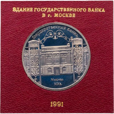 купить 5 рублей 1991 Proof "Здание Государственного банка в Москве" в пластиковом футляре СССР