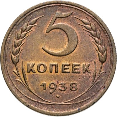 купить 5 копеек 1938
